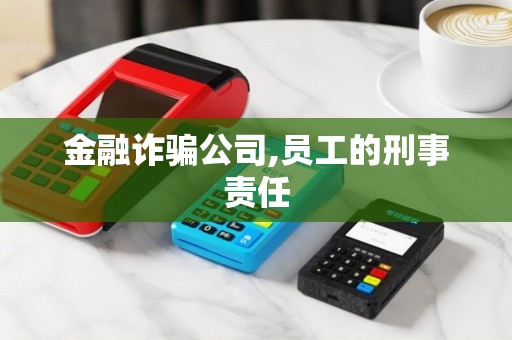 金融诈骗公司,员工的刑事责任