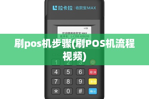 刷pos机步骤(刷POS机流程视频)