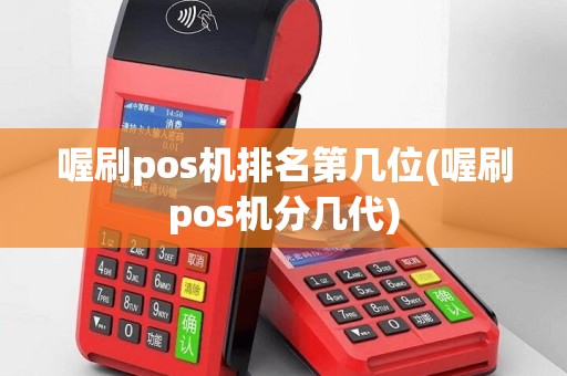 喔刷pos机排名第几位(喔刷pos机分几代)
