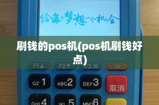 刷钱的pos机(pos机刷钱好点)