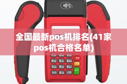 全国最新pos机排名(41家pos机合格名单)