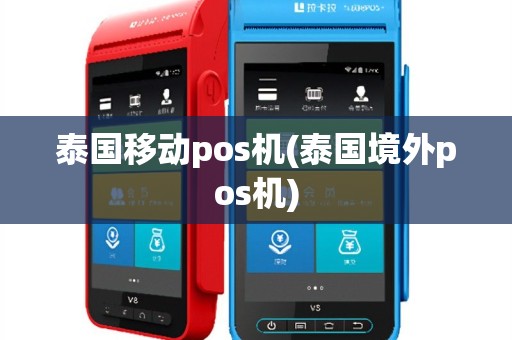 泰国移动pos机(泰国境外pos机)