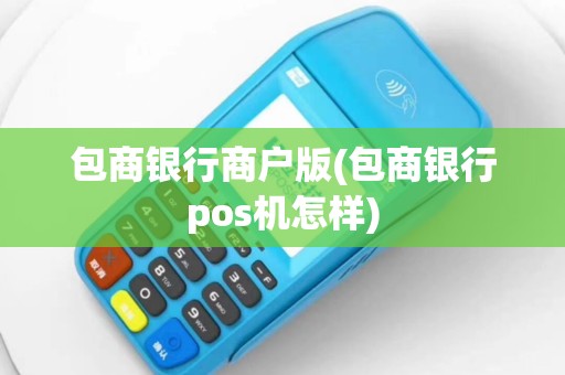包商银行商户版(包商银行pos机怎样)