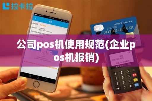 公司pos机使用规范(企业pos机报销)