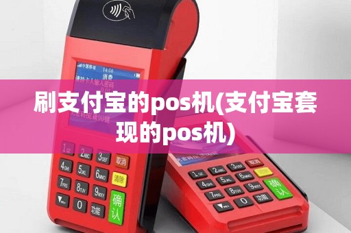 刷支付宝的pos机(支付宝套现的pos机)