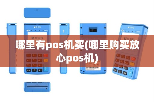 哪里有pos机买(哪里购买放心pos机)
