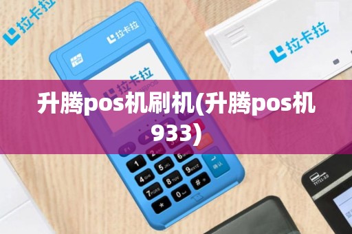 升腾pos机刷机(升腾pos机933)