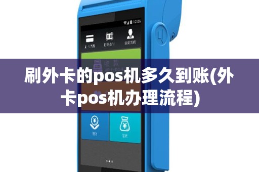 刷外卡的pos机多久到账(外卡pos机办理流程)