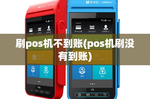 刷pos机不到账(pos机刷没有到账)