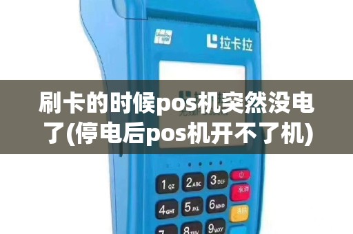 刷卡的时候pos机突然没电了(停电后pos机开不了机)