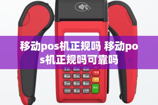 移动pos机正规吗 移动pos机正规吗可靠吗