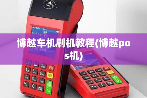 博越车机刷机教程(博越pos机)