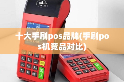 十大手刷pos品牌(手刷pos机竞品对比)