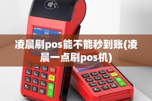 凌晨刷pos能不能秒到账(凌晨一点刷pos机)