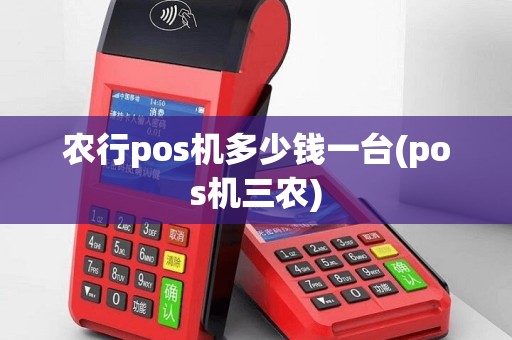 农行pos机多少钱一台(pos机三农)