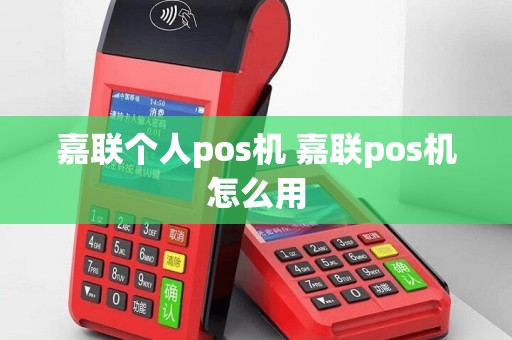 嘉联个人pos机 嘉联pos机怎么用