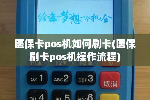 医保卡pos机如何刷卡(医保刷卡pos机操作流程)