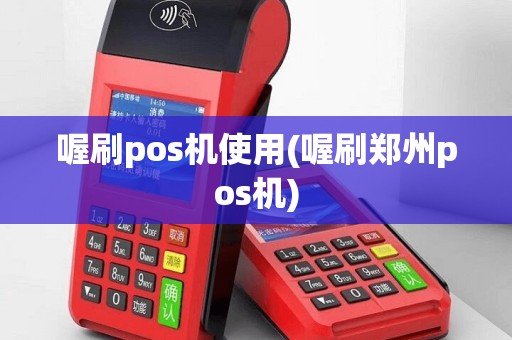 喔刷pos机使用(喔刷郑州pos机)