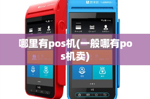 哪里有pos机(一般哪有pos机卖)