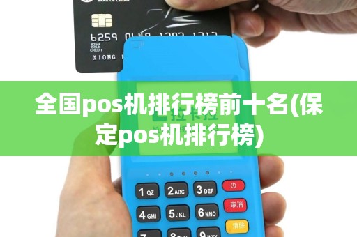 全国pos机排行榜前十名(保定pos机排行榜)