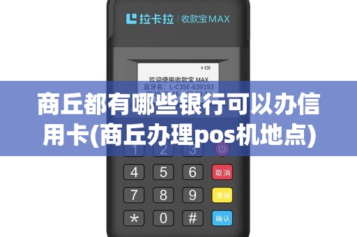 商丘都有哪些银行可以办信用卡(商丘办理pos机地点)
