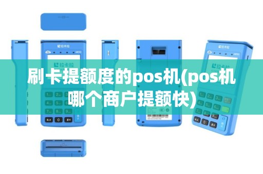 刷卡提额度的pos机(pos机哪个商户提额快)