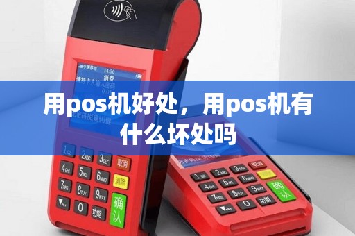 用pos机好处，用pos机有什么坏处吗