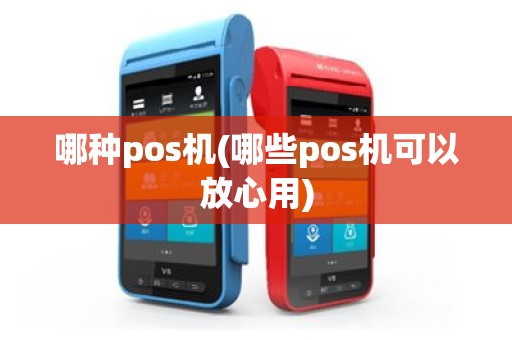 哪种pos机(哪些pos机可以放心用)