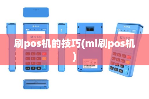 刷pos机的技巧(mi刷pos机)