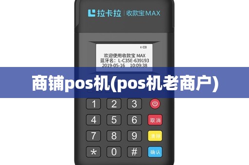 商铺pos机(pos机老商户)