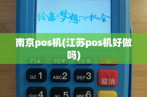 南京pos机(江苏pos机好做吗)