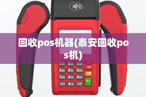 回收pos机器(泰安回收pos机)