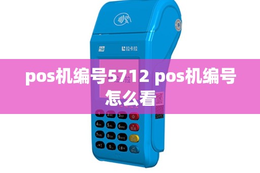 pos机编号5712 pos机编号怎么看