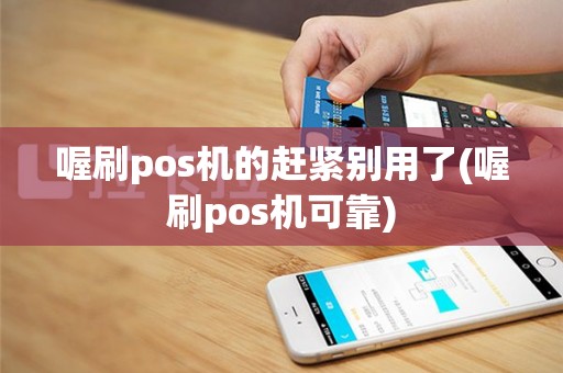喔刷pos机的赶紧别用了(喔刷pos机可靠)