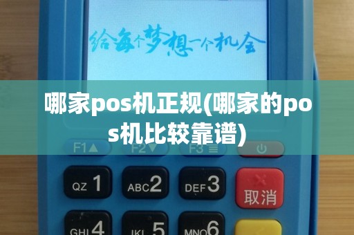 哪家pos机正规(哪家的pos机比较靠谱)
