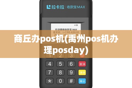 商丘办pos机(禹州pos机办理posday)