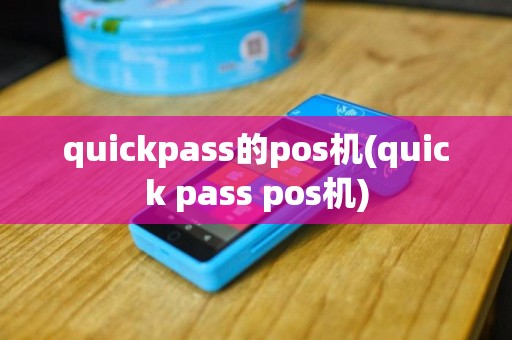 quickpass的pos机(quick pass pos机)