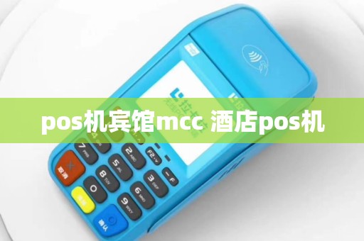 pos机宾馆mcc 酒店pos机