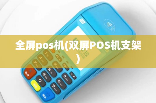全屏pos机(双屏POS机支架)