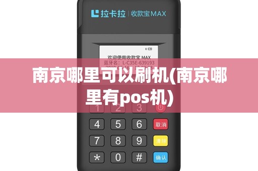 南京哪里可以刷机(南京哪里有pos机)