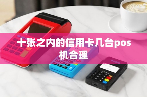 十张之内的信用卡几台pos机合理