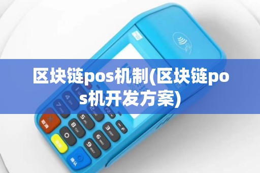 区块链pos机制(区块链pos机开发方案)