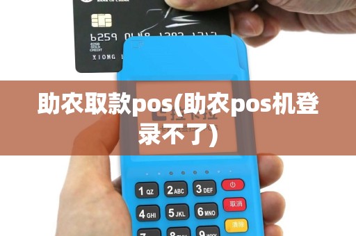 助农取款pos(助农pos机登录不了)