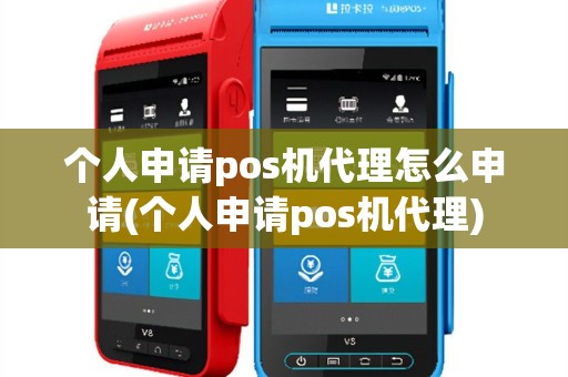个人申请pos机代理怎么申请(个人申请pos机代理)