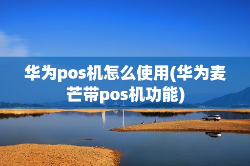 华为pos机怎么使用(华为麦芒带pos机功能)