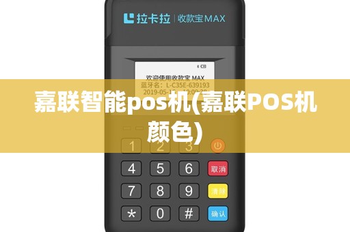 嘉联智能pos机(嘉联POS机颜色)