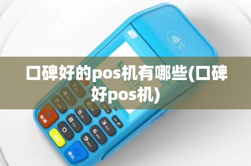 口碑好的pos机有哪些(口碑好pos机)