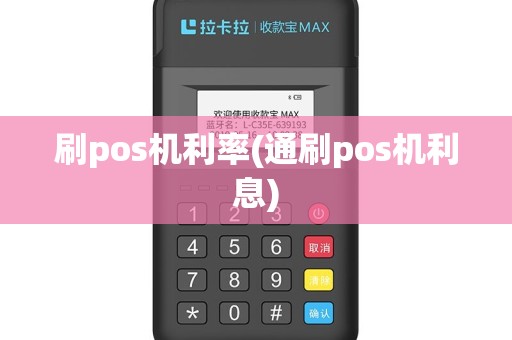 刷pos机利率(通刷pos机利息)