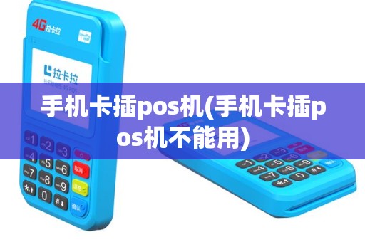 手机卡插pos机(手机卡插pos机不能用)