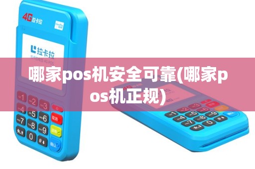 哪家pos机安全可靠(哪家pos机正规)